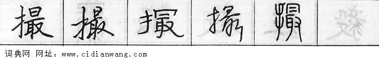 鋼筆字典