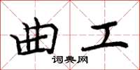 周炳元曲工楷書怎么寫