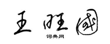 梁錦英王旺國草書個性簽名怎么寫