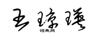 朱錫榮王瓊瑛草書個性簽名怎么寫