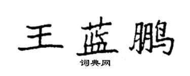 袁強王藍鵬楷書個性簽名怎么寫