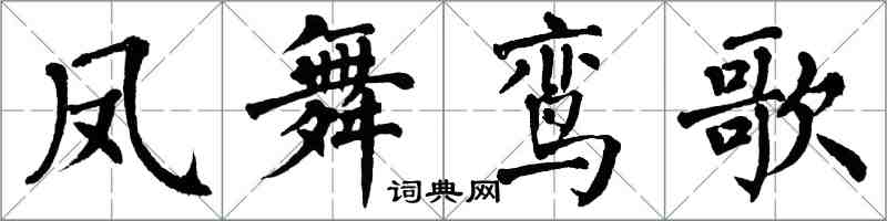 翁闓運鳳舞鸞歌楷書怎么寫