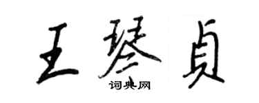 王正良王琴貞行書個性簽名怎么寫