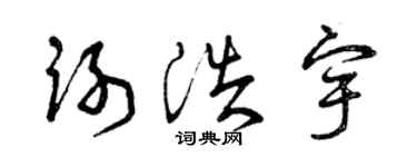 曾慶福謝浩宇草書個性簽名怎么寫