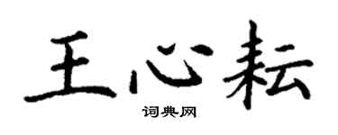 丁謙王心耘楷書個性簽名怎么寫