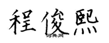 何伯昌程俊熙楷書個性簽名怎么寫