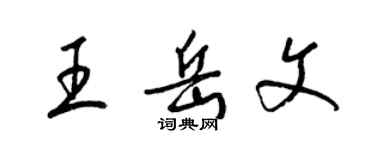 梁錦英王岳文草書個性簽名怎么寫