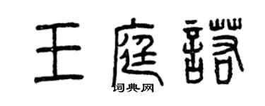 曾慶福王庭諾篆書個性簽名怎么寫