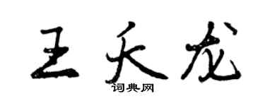 曾慶福王夭龍行書個性簽名怎么寫