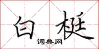 田英章白梃楷書怎么寫