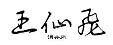 曾慶福王仙飛草書個性簽名怎么寫