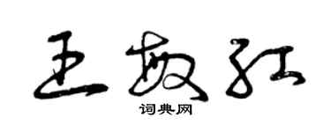 曾慶福王敏紅草書個性簽名怎么寫