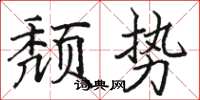駱恆光頹勢楷書怎么寫