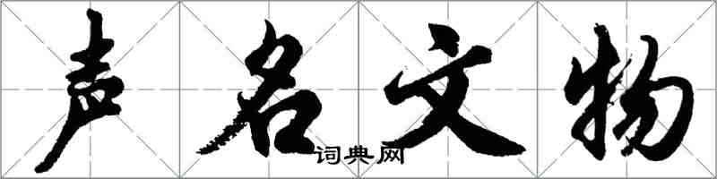 胡問遂聲名文物行書怎么寫