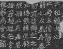 東漢隸書《漢郎中鄭固碑》（11）_鄭固碑書法作品欣賞