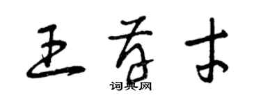 曾慶福王存才草書個性簽名怎么寫