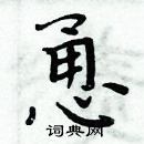 周炳元寫的硬筆楷書恿