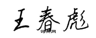 王正良王春彪行書個性簽名怎么寫