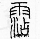 余巨力寫的硬筆篆書霑