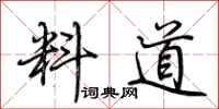 荊霄鵬料道行書怎么寫