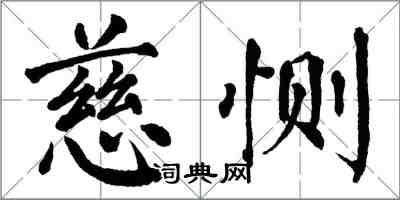 翁闓運慈惻楷書怎么寫