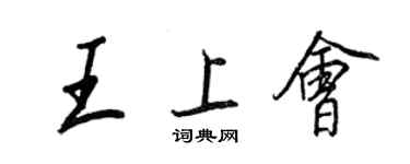 王正良王上會行書個性簽名怎么寫