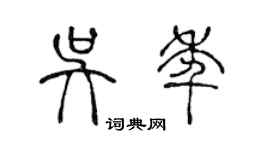 陳聲遠吳年篆書個性簽名怎么寫