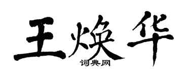 翁闓運王煥華楷書個性簽名怎么寫