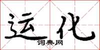 周炳元運化楷書怎么寫