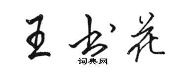 駱恆光王書花行書個性簽名怎么寫