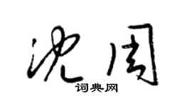 梁錦英沈周草書個性簽名怎么寫