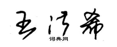 朱錫榮王淑希草書個性簽名怎么寫