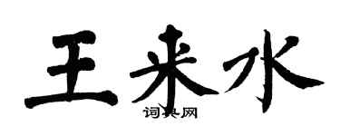 翁闓運王來水楷書個性簽名怎么寫
