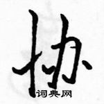 駱恆光寫的硬筆行書協