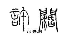 陳聲遠許闊篆書個性簽名怎么寫