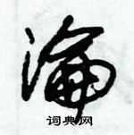 朱錫榮寫的硬筆草書淪