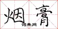侯登峰煙膏楷書怎么寫