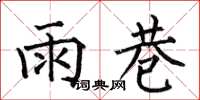 何伯昌雨巷楷書怎么寫