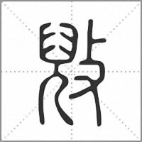 㪒篆書