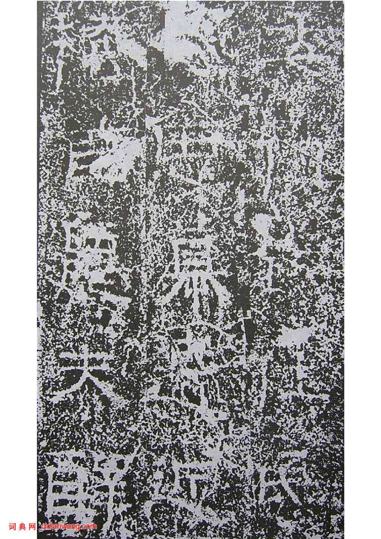 東漢隸書《景君銘》