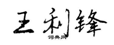 曾慶福王利鋒行書個性簽名怎么寫