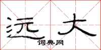 范連陞遠大隸書怎么寫