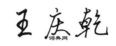 駱恆光王慶乾行書個性簽名怎么寫