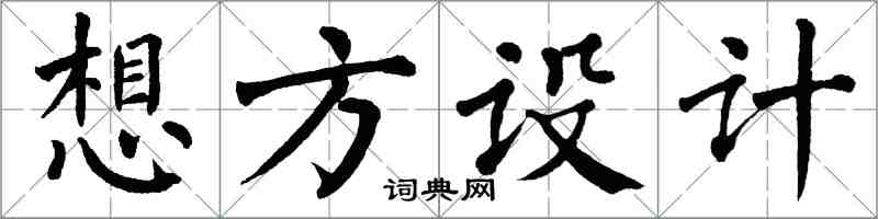 翁闓運想方設計楷書怎么寫