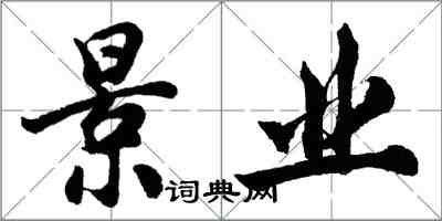 胡問遂景業行書怎么寫