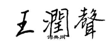 王正良王潤聲行書個性簽名怎么寫