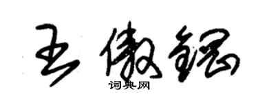 朱錫榮王傲鋼草書個性簽名怎么寫