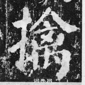 顏真卿顏勤禮碑中擒的寫法