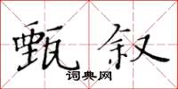 黃華生甄敘楷書怎么寫