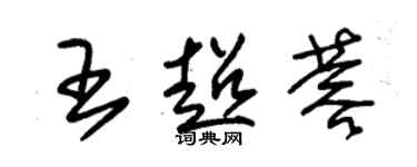 朱錫榮王超蓉草書個性簽名怎么寫